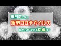 新型コロナウイルス　私たちにできる対策は？