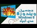طريقه تفعيل ويندوز 8 مدي الحياه بطريقه احترافيه وسهله جدا .. Activation for windows 8 for ever