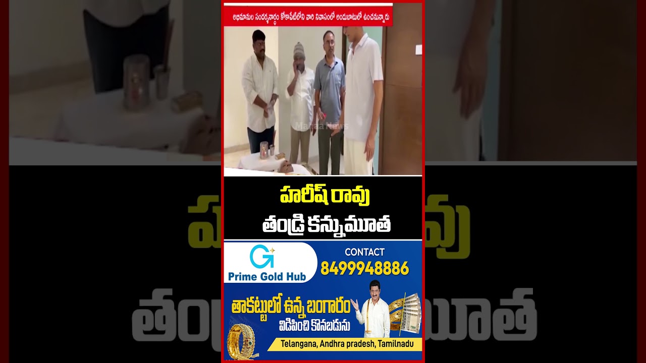 హరీష్ రావు తండ్రి కన్నుమూత | Harish Rao Father Tanneru Satyanarayana Rao Passed Away | Mahaa News