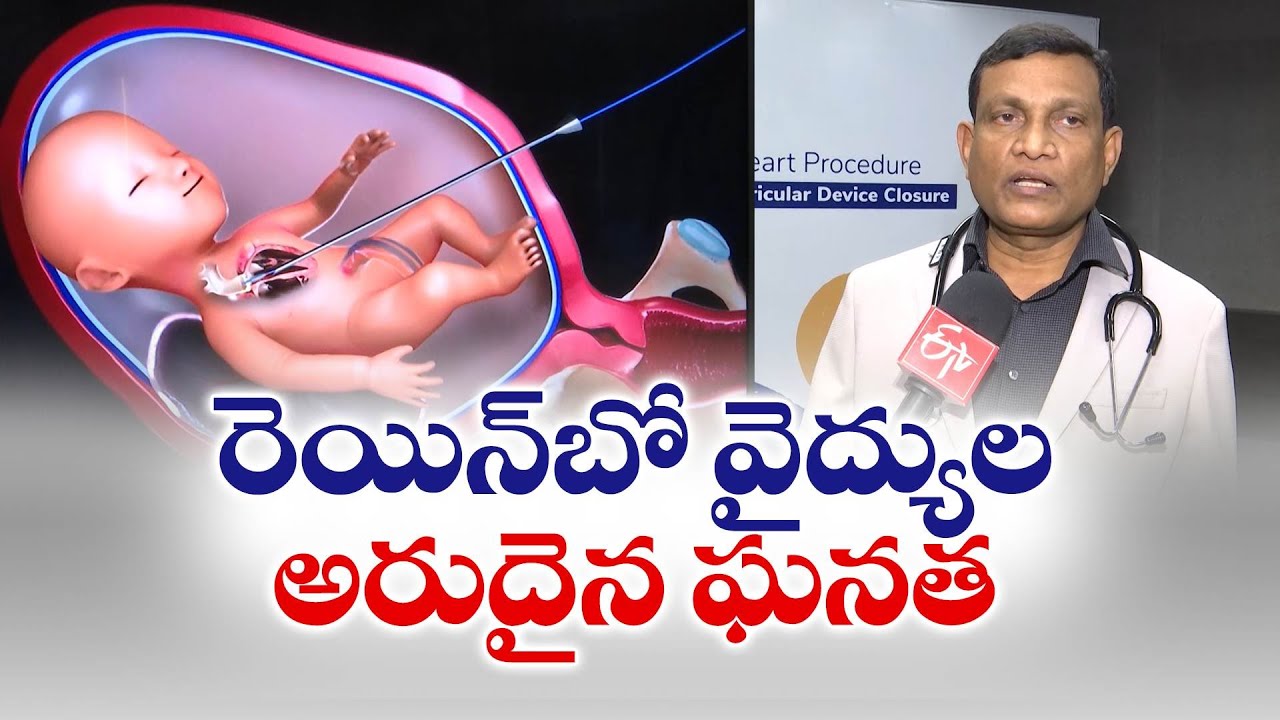 గర్భస్థ శిశువుకు శస్త్రచికిత్స.. రెయిన్ బో వైద్యులు రికార్డు | Dr Koneti Nageswara Rao Interview