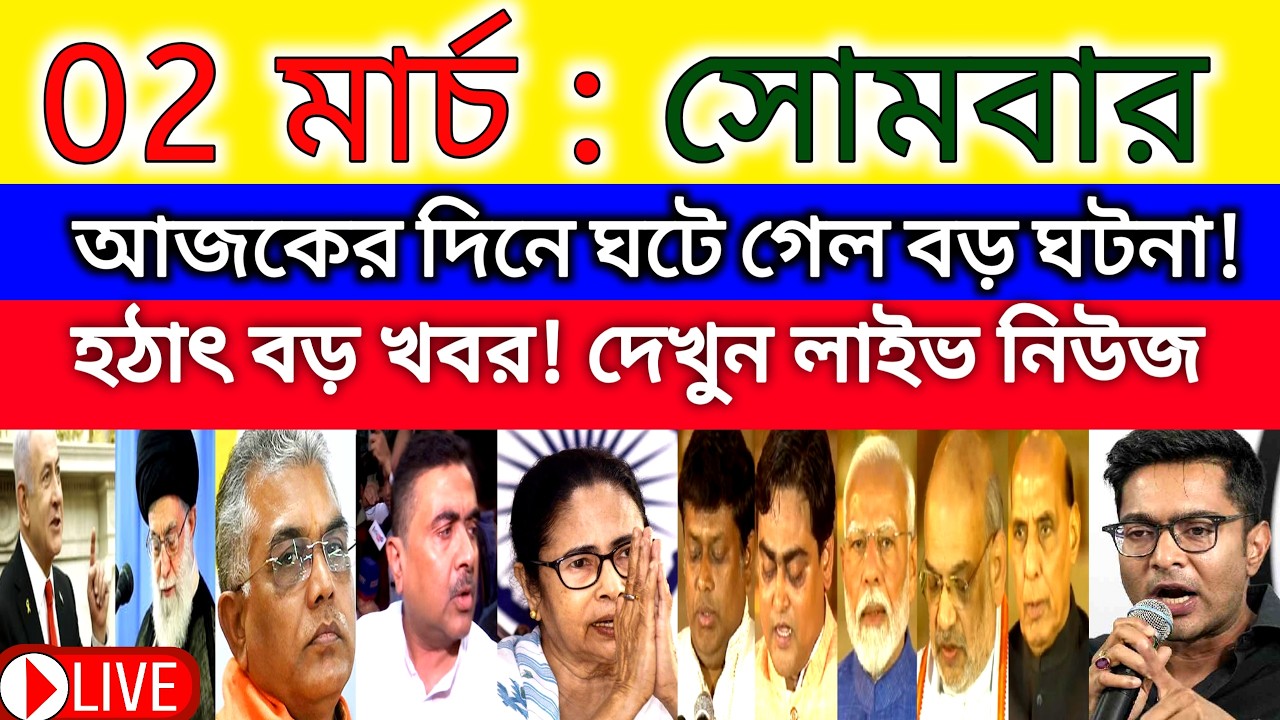 02 March 2026 West Bengal Live News|আজকের তাজা সংবাদ |Full Live News Bulletin in Bangla | khobor|
