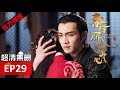 【秦時麗人明月心】The King's Woman 29 Eng Sub(超清無刪減版正片) 迪麗熱巴/張彬彬