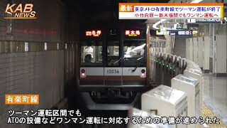 2022年8月5日ニュース　「東京メトロ有楽町線でツーマン運転が終了」