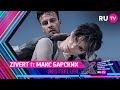 ZIVERT ft МАКС БАРСКИХ - BESTSELLER / Премия RU.TV 2021