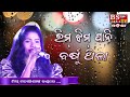 Rim Jhim Pani Barsu Thila // Singer : Miss Monalisa