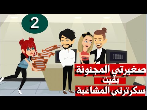 دراهم صغيرتي المجنونة بقيت سكرترتي المشاغبة الحلقة الثانية كوميدي رومانسي