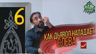 КАК ДЬЯВОЛ СЛЕВА НАПАДАЕТ - Нуман Али Хан