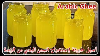 أسهل طريقة لإستخراج السمنة البلدية من الزبدة وحساب تكلفة إنتاجها || Arabic Ghee