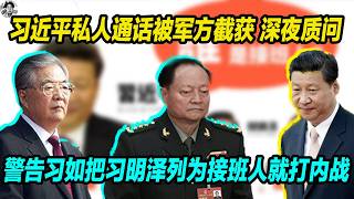 习近平私人通话被军方截获深夜中南海质问， 军方警告习近平如把习明泽列为接班人就打内战，老习害怕极了。