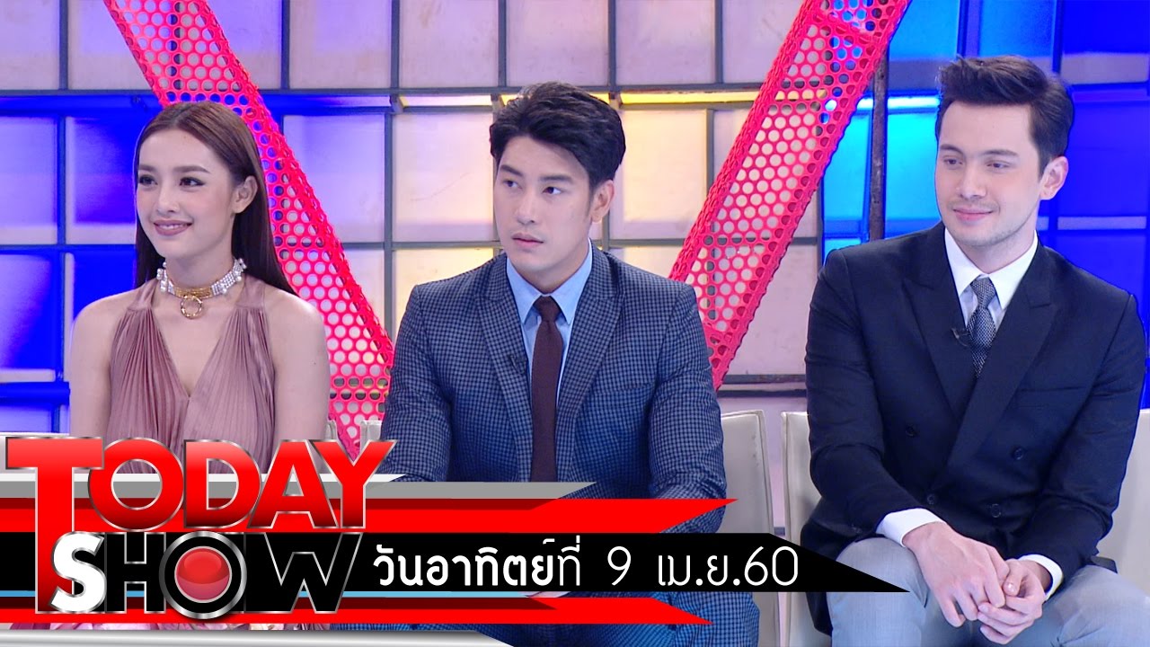 TODAY SHOW 9 เม.ย. 60 (1/3)  Talk Show นักแสดงละคร The Cupids บริษัทรักอุตลุด 1