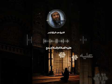 هذا الدعاء لا يكاد يرد أبدا الشيخ عبد الرزاق البدر