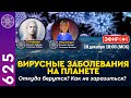 #625 Прямой эфир: Вирусные заболевания на планете