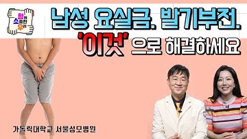 남성요실금 치료 만족도 UP! 인공요도괄약근 (가톨릭대학교 서울성모병원)