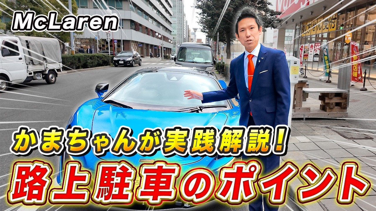 【 McLaren 】マクラーレンの路上駐車のコツ！幅寄せで失敗しない方法を徹底解説