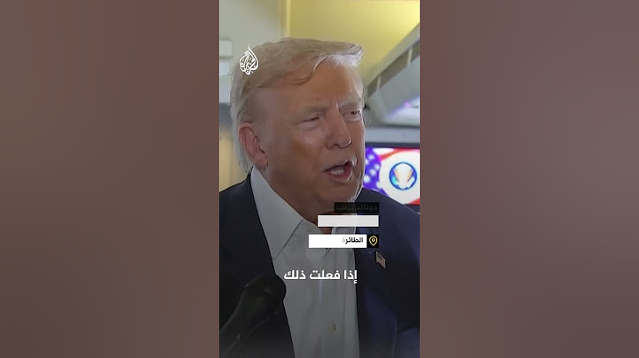 ترمب: الضغط على إسرائيل يعني مكافأة حماس