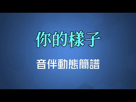 你的樣子(國語) - 林志炫（高清音伴動態簡譜）
