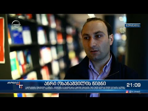 ანრი ოხანაშვილის წიგნი