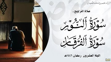 تراويح وقنوت الليلة العشرون•• ( سورة النور و الفرقان)•• رمضان ١٤٤٦هـ، د.عاصم بن محمد اللحيدان