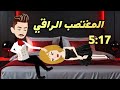 المغت صب الراقي الحلقة 5 17 من أجمل القصص الرومانسية حكايات توتو 