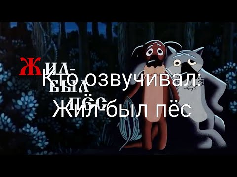 Кто Озвучивал: Жил-Был Пёс