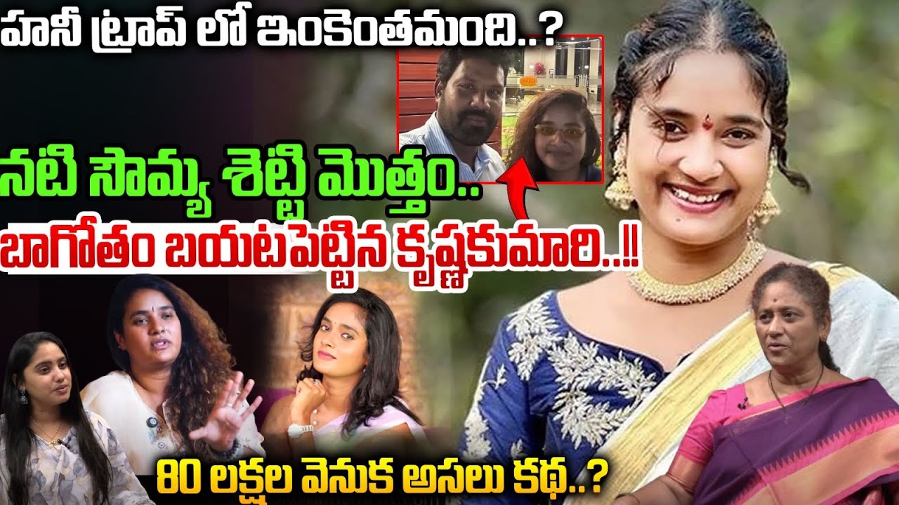 Actress Soumya Shetty Honey Trap ; హనీ ట్రాప్ లో ఇంకెంతమంది..80 లక్షల వెనుక.. | Wild Wolf Vijayawada