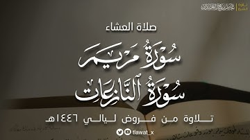 تلاوة نديّة من سورتي مريم والنازعات فروض ١٤٤٦هـ  |  د. عاصم بن محمد اللحيدان
