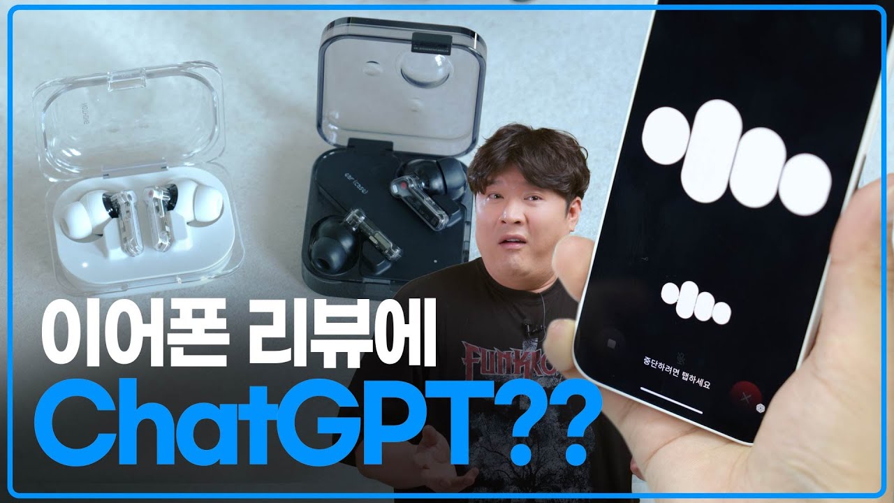 ChatGPT와 상시로 수다 떨 수 있는 이어폰 (낫싱 이어 & 이어(a))