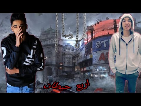 مهرجان اربع حيطان يوسف حنكش و ادهم العو توزيع خالد لولو