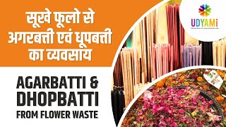 सूखे फूलो से अगरबत्ती और धूपबत्ती का व्यवसाय || Start Agarbatti Manufacturing From Flower Waste