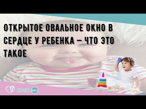 Открытое овальное окно в сердце у ребенка — что это такое