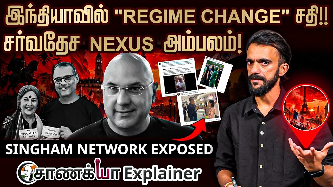 ⁣Indiaவில் "Regime Change" சதி!! சர்வதேச NEXUS அம்பலம்! Singham Network Exposed Chanakyaa Explainer