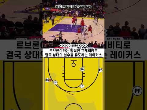 [작전파일 CASE.129] - 르브론이 있으면 좋은점 100만가지 중 하나