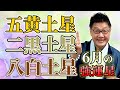 【九星気学】「2023年6月の最強運星3選」五黄土星・二黒土星・八白土星 - 飛ぶ鳥を落とす勢いで結果が出る!!