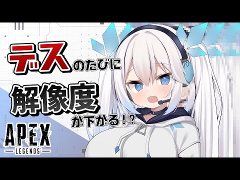 【 APEX 】デスするたびに解像度が下がっていくバトルロワイヤル。【 ツイリエル / Vtuber 】