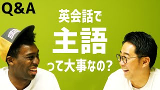 英語って主語を言わないと伝わらないもの？【Q&A】