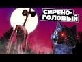 КТО ТАКОЙ СИРЕНОГОЛОВЫЙ? / Siren Head