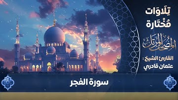 سورة الفجر كاملة | القارئ عثمان قادري | ليالي رمضان ١٤٤٦ هـ Surah Al-Fajr 2025