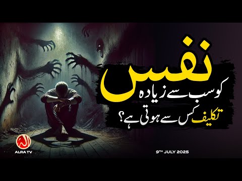 Nafs Ko Sab Se Ziyada Takleef Kis Se Hoti Hai Younus AlGohar ALRA TV