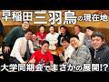 【早稲田三羽烏】再集結!ドラフト1位集団の極秘トーク公開