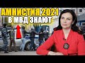 АМНИСТИЯ 2021. МВД знает о вопросе 