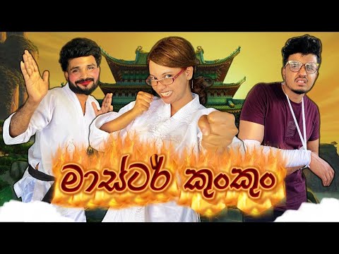 මාස්ටර් කුංකුං | Master Kun Kun | Gavi Fernando @GaviFernandoOfficial