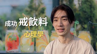 我終於把飲料戒掉了跟你們分享我的故事  |  心理學 戒癮研究 正念飲食