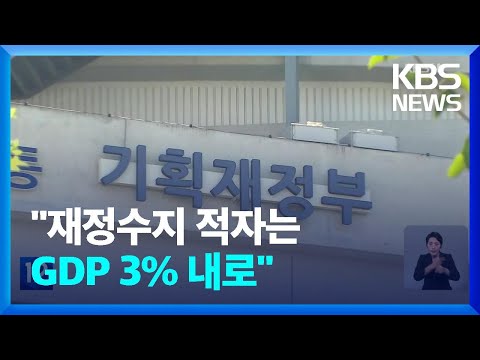 &amp;#39;나라 살림을 더 건전하게&amp;#39;…&amp;quot;관리수지 적자는 <strong>GDP</strong> 3% 내&amp;quot; / <strong>KBS</strong>  2022.09.13.