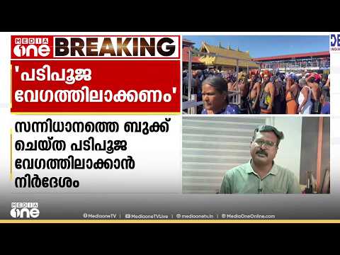 'പടിപൂജ വേഗത്തിലാക്കണം';ശബരിമല സന്നിധാനത്തെ പടിപൂജയില്‍ ഹൈക്കോടതി