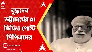 AI Buddhadeb Bhattacharjee: নমস্কার, কেমন আছেন সবাই ? : বুদ্ধদেব ভট্টাচার্যের AI ভিডিও পোস্ট সিপিএমে