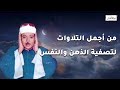 من أجمل التلاوات القرآنية بصوت يهز الوجدان 