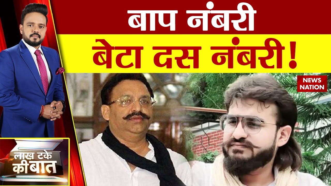 Uttar Pradesh: मुख्तार अंदर, बेटा फरार | Mafia Mukhtar Ansari | Abbas Ansari | News Nation