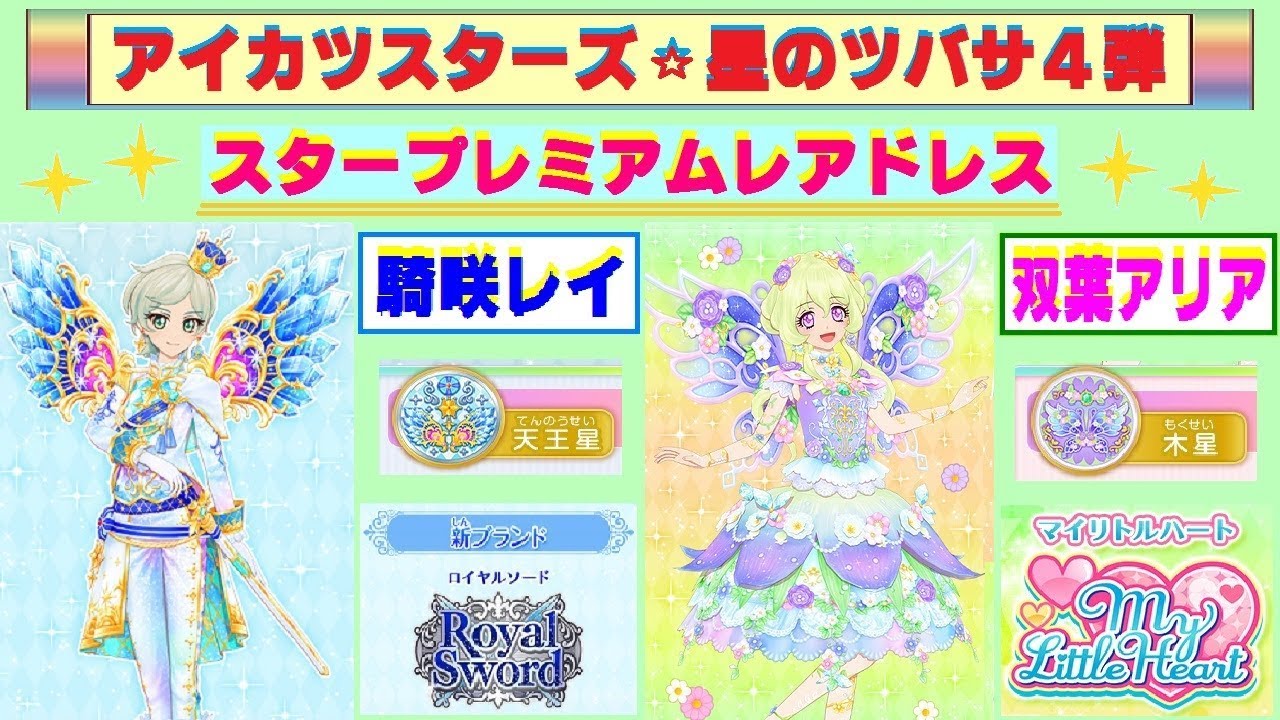 アイカツスターズ】星のツバサ4弾 『スタープレミアムレアドレス』は