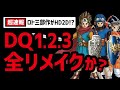 【電撃速報】ドラクエ3リメイク発売時期も判明!?ロト三部作も全てHD2Dか!?