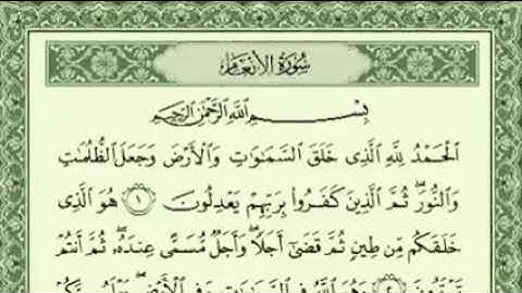 6 - سورة الانعام كاملة بصوت - سعد الغامدي - مع القراءة